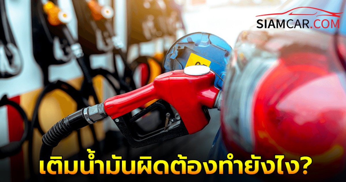 เติมน้ำมันผิดต้องทำยังไง ไม่ให้ชีวิตเปลี่ยน ป้องกันรถพัง?