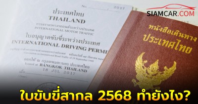 ใบขับขี่สากล 2568 ทำยังไง ทำแล้วใช้ประเทศไหนได้บ้าง?