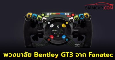 พวงมาลัย Bentley GT3 จาก Fanatec จากสนามแข่งสู่ Playstation ของที่บ้านคุณ