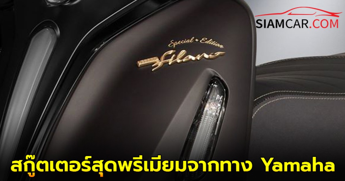 NEW GRAND FILANO Special Edition 2025 สกู๊ตเตอร์สุดพรีเมียมจากทาง Yamaha