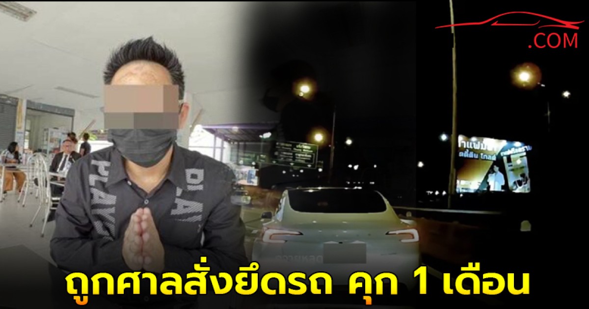 ล่าสุด! หนุ่มขับเทสล่า หัวร้อน ถูกศาลสั่งยึดรถ คุก 1 เดือนปรับ 5 พัน เซ่นคลิปขับปาดบนทางด่วน