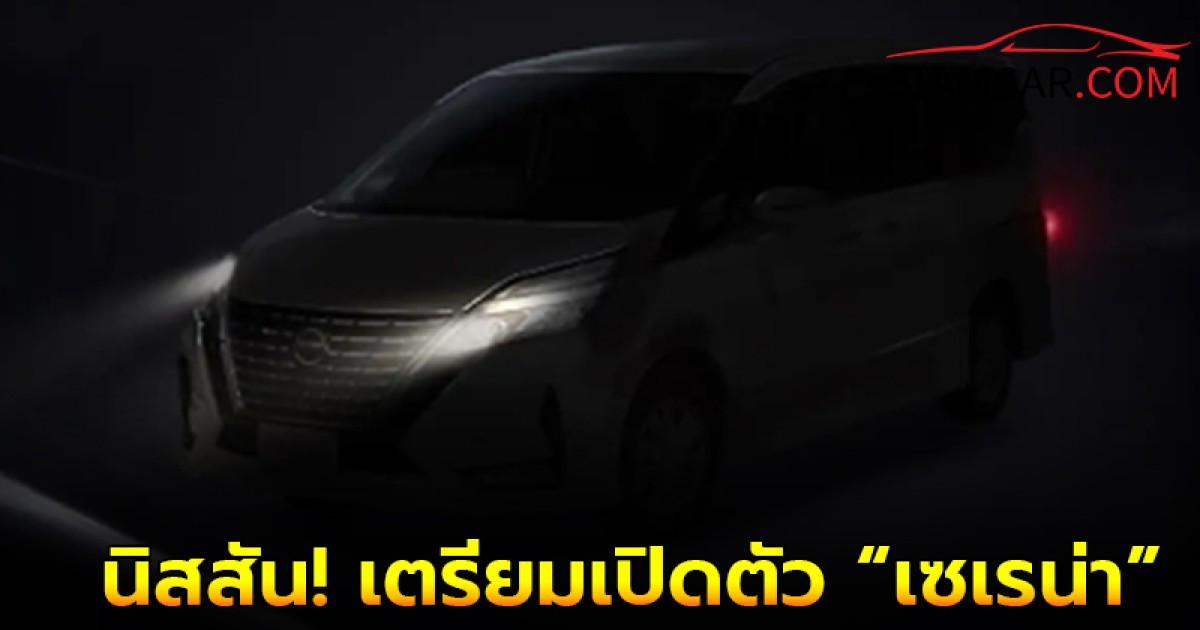 นิสสัน! เตรียมเปิดตัว “เซเรน่า” ในงาน มอเตอร์ เอ็กซ์โป 2024