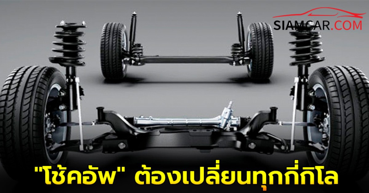 "โช้คอัพ" ต้องเปลี่ยนทุกกี่กิโลเมตร?