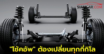 "โช้คอัพ" ต้องเปลี่ยนทุกกี่กิโลเมตร?