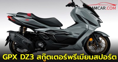 GPX DZ3 สกู๊ตเตอร์พรีเมียมสปอร์ตพิกัด 300 CC. เพิ่มสีเทา Crayon Grey เคาะราคาเปิดตัว 99,800 บาท