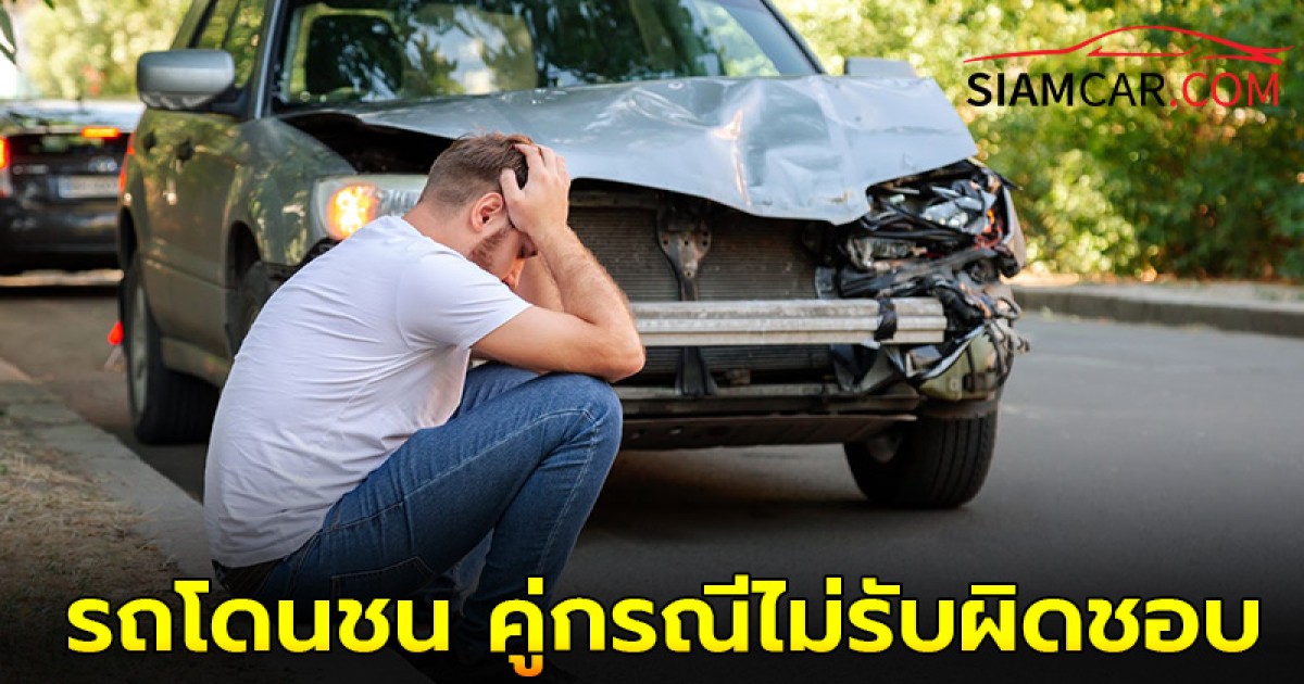 รถโดนชน คู่กรณีไม่รับผิดชอบ ควรทำอย่างไร?