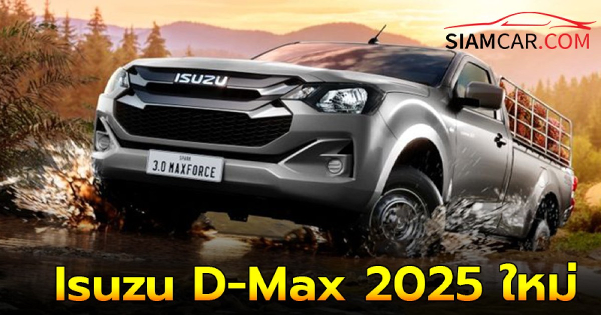 เผยราคา Isuzu D-Max 2025 ใหม่ ทั้ง 34 รุ่นย่อย