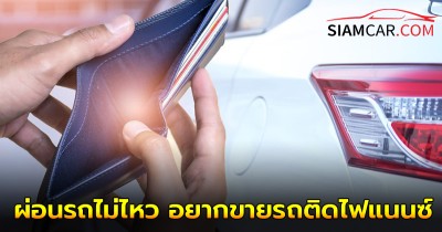 ผ่อนรถไม่ไหว อยากขายรถติดไฟแนนซ์ ต้องทำอย่างไร?