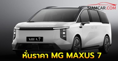 เอ็มจีล่าสุด! ยอมหั่นราคา MG MAXUS 7 เหลือ 1,599,900 บาท จากปกติ 1,769,000 บาท