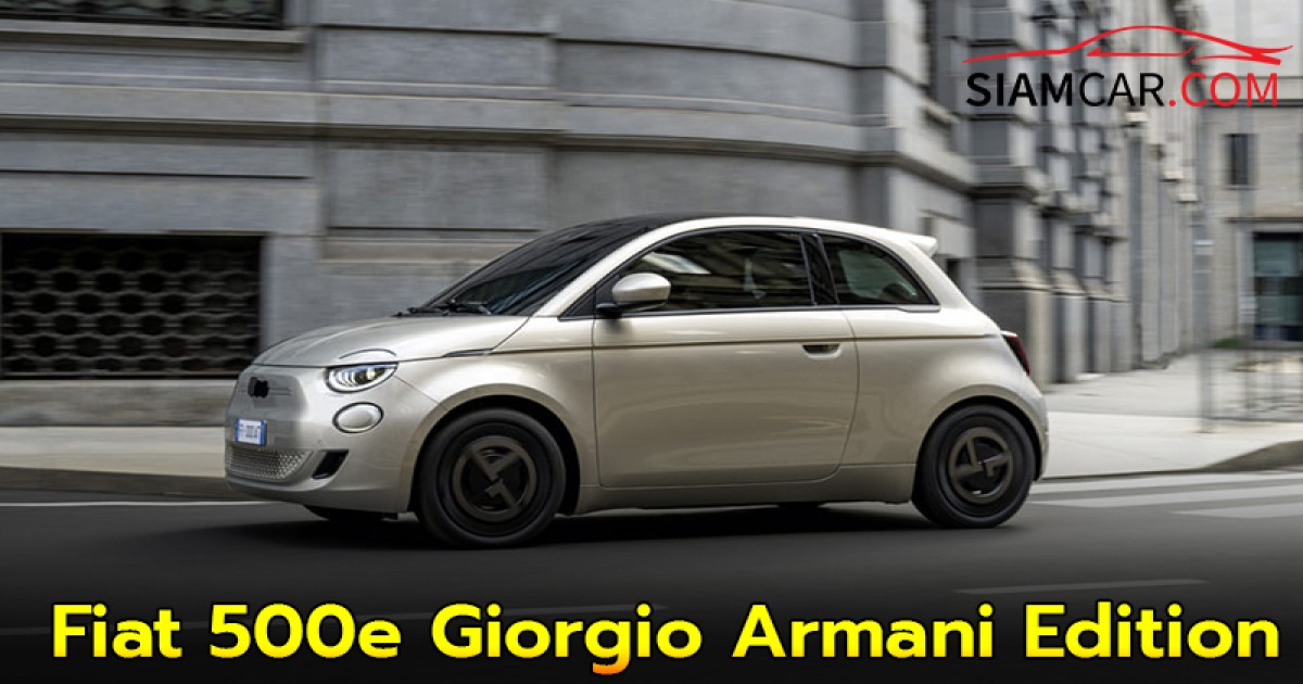 รถไฟฟ้า Fiat 500e Giorgio Armani Edition รุ่นพิเศษ