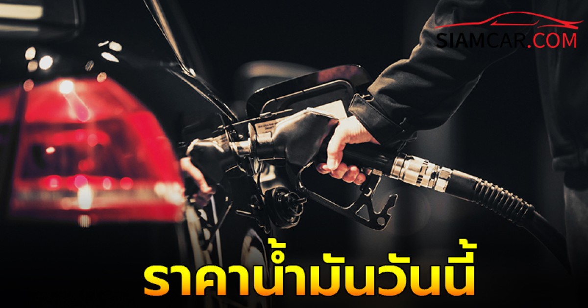 ราคาน้ำมันวันนี้ 21 พ.ย. 67 อัปเดต ราคาน้ำมันทุกชนิด จาก ปตท. บางจาก และ เชลล์