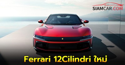 Ferrari 12Cilindri ใหม่ สปอร์ต GT ขุมพลังเครื่องยนต์ 12 สูบ ยุคสุดท้าย