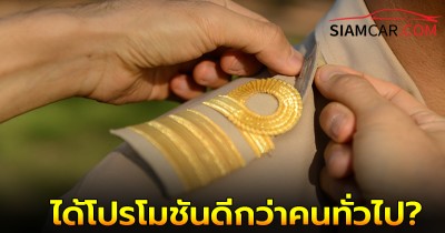 เผยข้าราชการซื้อรถป้ายแดงถึงได้โปรโมชันดีกว่าคนทั่วไป?