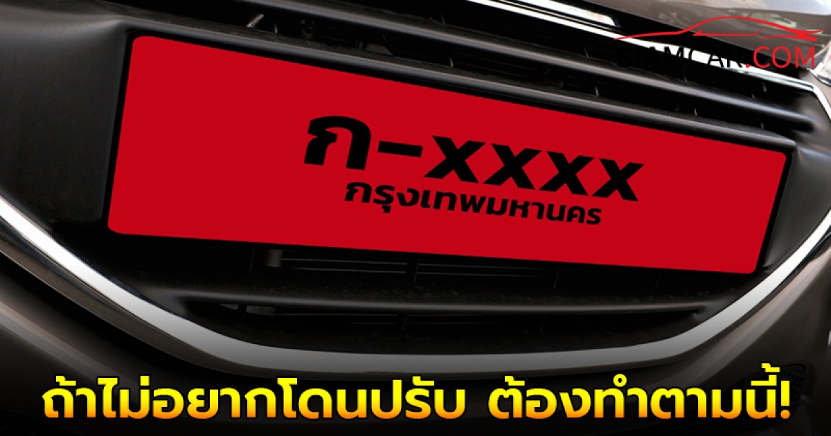 4 ข้อควรรู้! ขับรถป้ายแดง ถ้าไม่อยากโดนปรับ ต้องทำตามนี้!