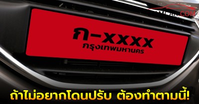 4 ข้อควรรู้! ขับรถป้ายแดง ถ้าไม่อยากโดนปรับ ต้องทำตามนี้!