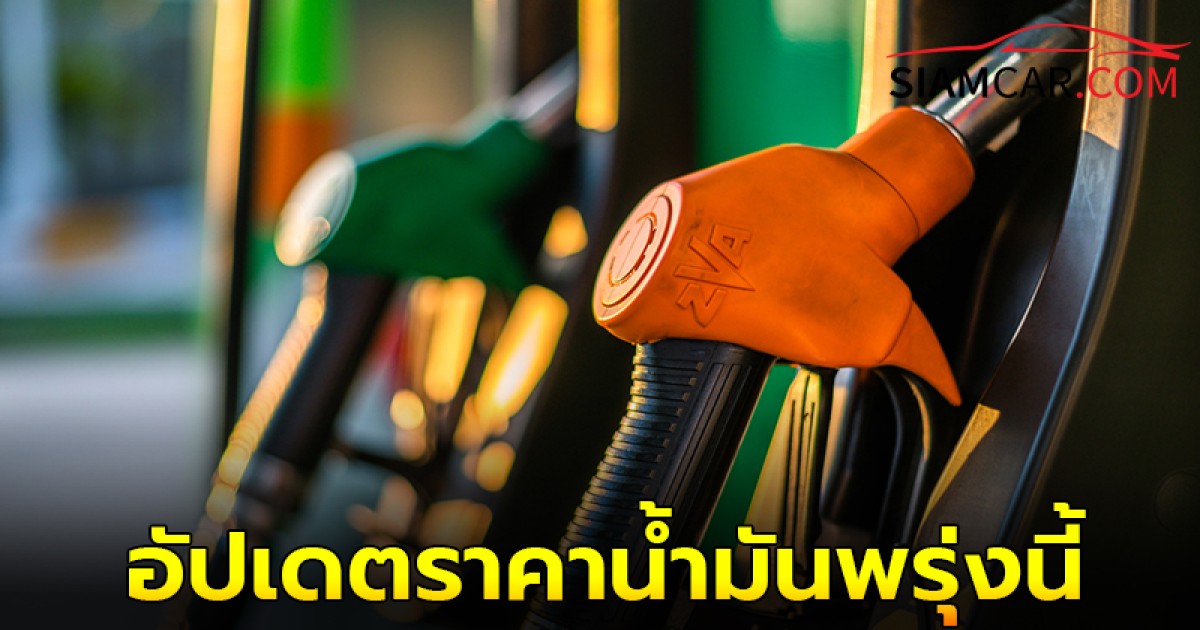 ราคาน้ำมันพรุ่งนี้ 23 พ.ย. 67 อัปเดตราคาล่าสุด จาก ปตท. บางจาก และ  เชลล์