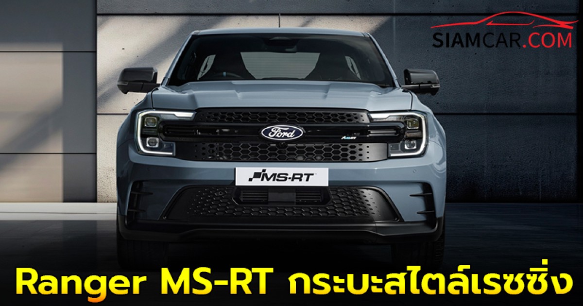 FORD Ranger MS-RT กระบะสไตล์เรซซิ่ง เครื่องยนต์ดีเซล 3.0 ลิตร V6 250 แรงม้า