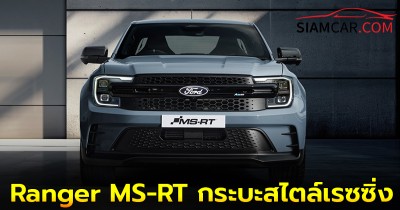 FORD Ranger MS-RT กระบะสไตล์เรซซิ่ง เครื่องยนต์ดีเซล 3.0 ลิตร V6 250 แรงม้า