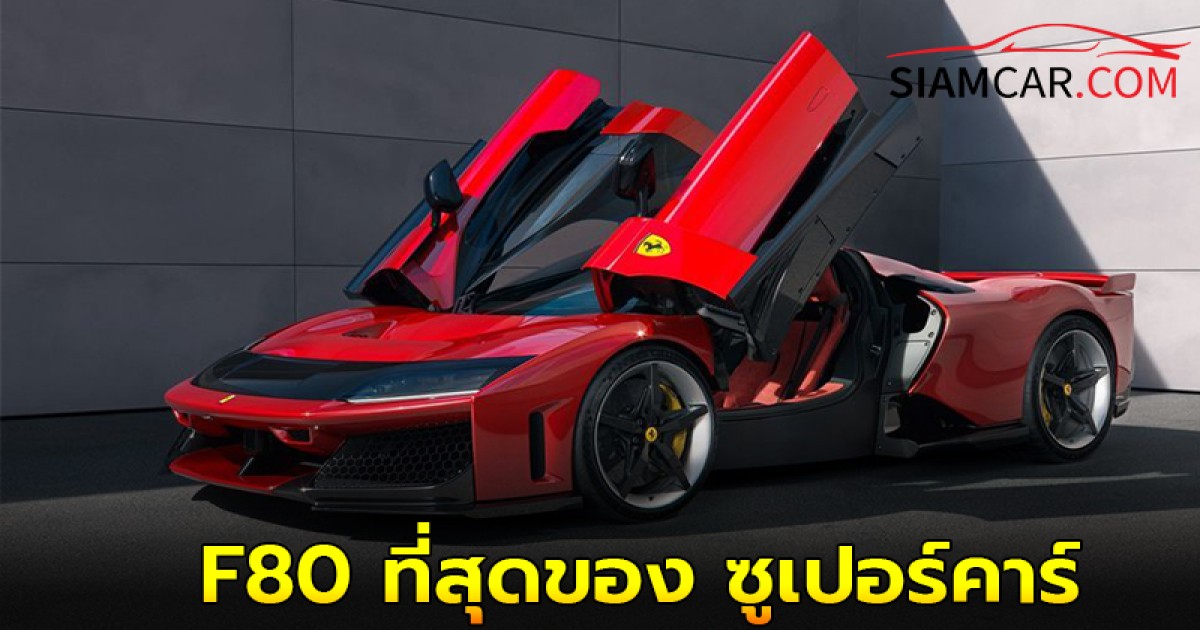 F80 ซูเปอร์คาร์คันใหม่ล่าสุดของ Ferrari พละกำลัง 1,200 แรงม้า V6-Hybrid