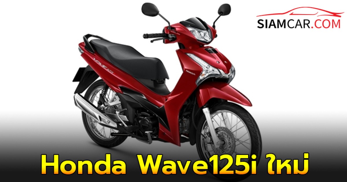 ไทยฮอนด้า เสริมตลาด เปิดตัว Honda Wave125i ใหม่ ประหยัด 71.4 กม./ลิตร