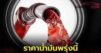 ราคาน้ำมันพรุ่งนี้ 25 พ.ย. 67 อัปเดตราคาล่าสุด ทั้งชนิด เบนซิน แก๊สโซฮอล์ และ ดีเซล