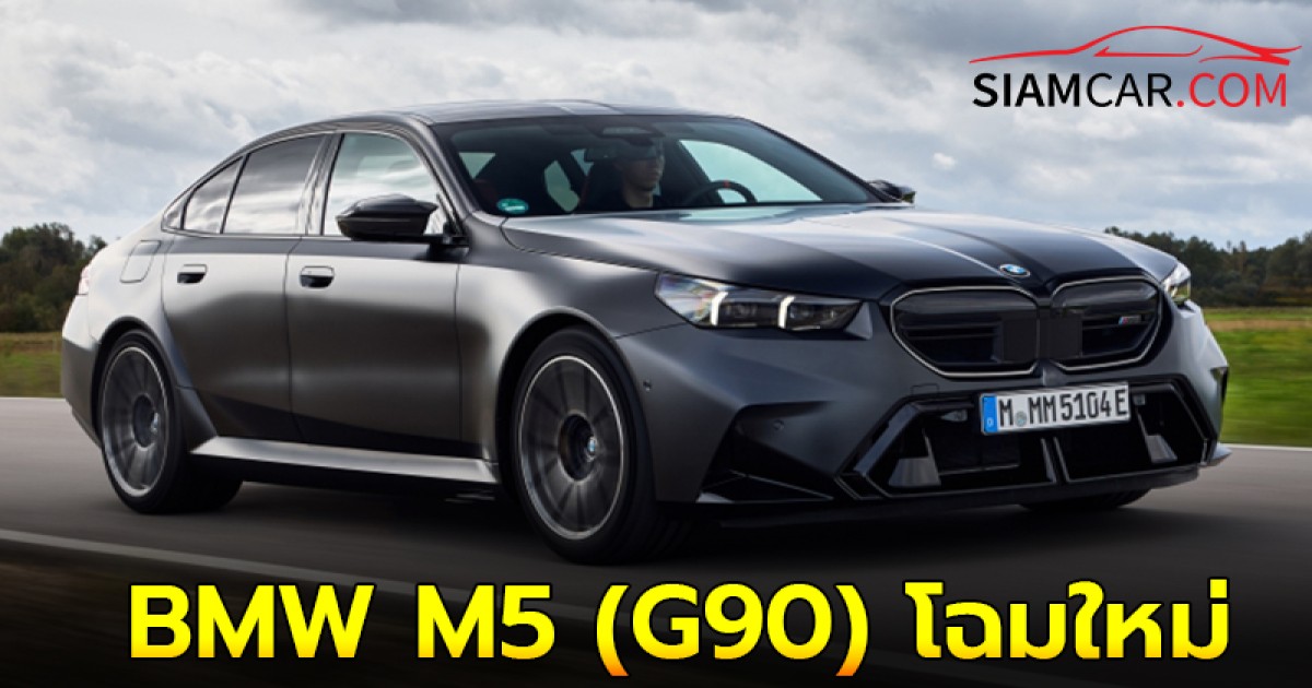 BMW M5 (G90) โฉมใหม่ ขุมพลัง V8 4.4 M HYBRID