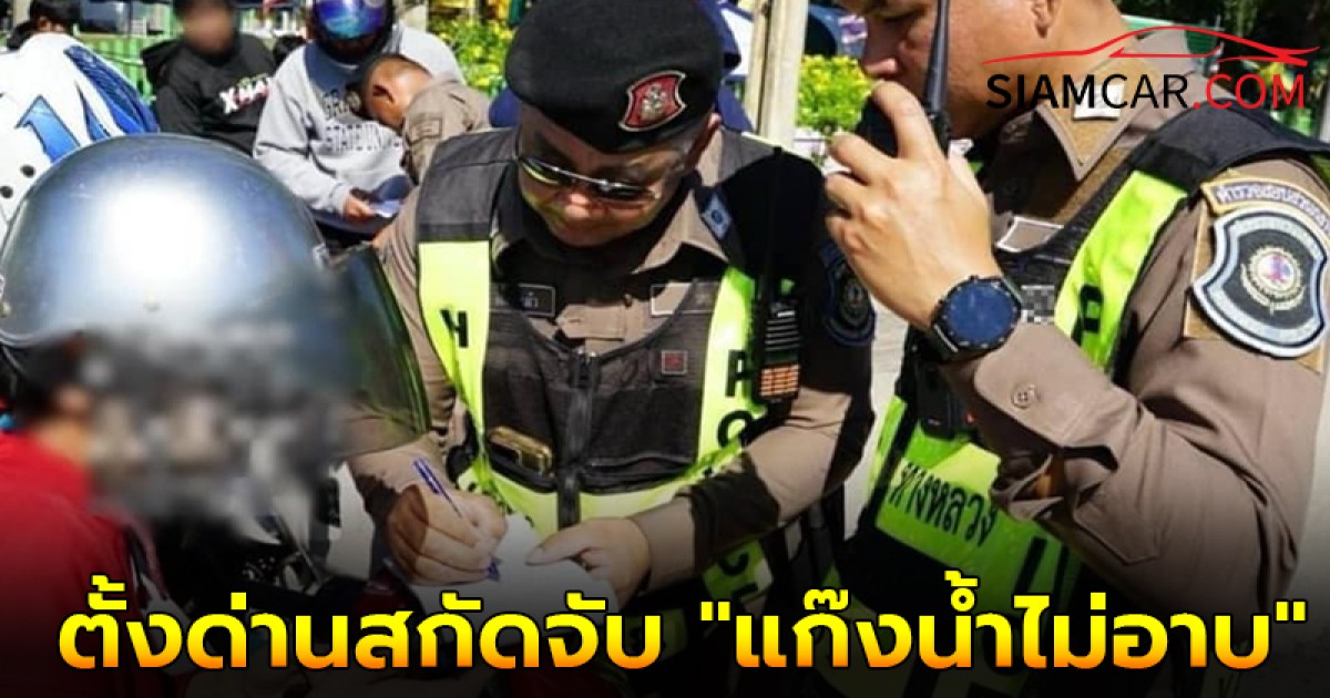 ล่าสุดตำรวจตั้งด่านสกัดจับ "แก๊งน้ำไม่อาบ" 3 จุดด้วยกัน ก่อนพบยาเสพติด 1 ราย