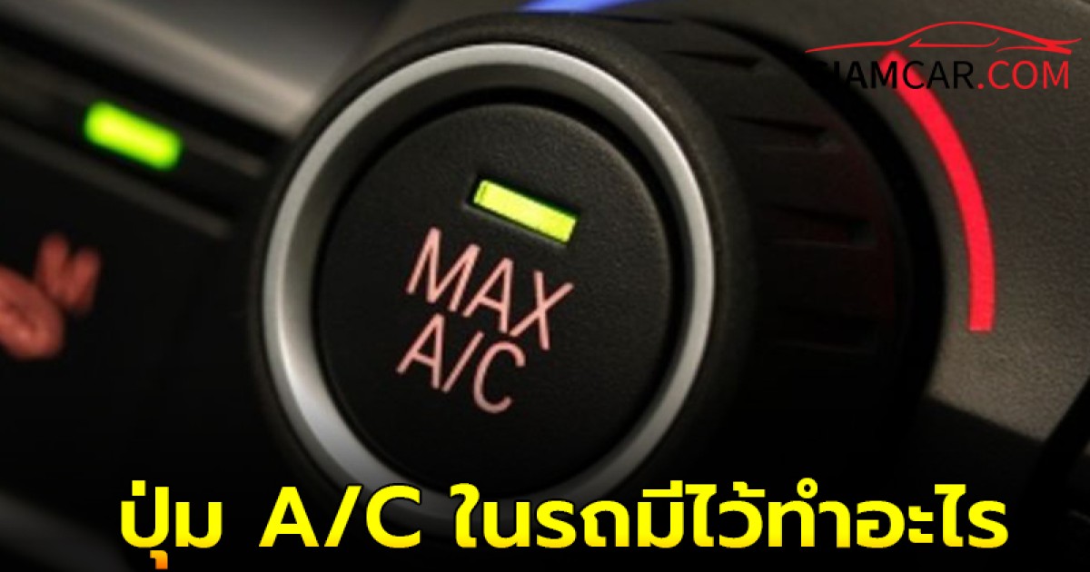 สงสัยมากนาน ปุ่ม A/C ในรถมีไว้ทำอะไร ต้องเปิดตลอดไหม