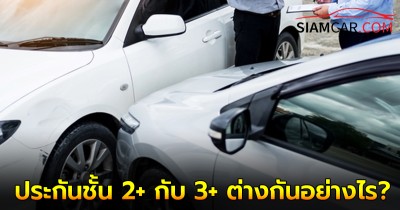 ข้อแตกต่างที่คุณควรรู้ ! ประกันชั้น 2+ กับ 3+ ต่างกันอย่างไร?