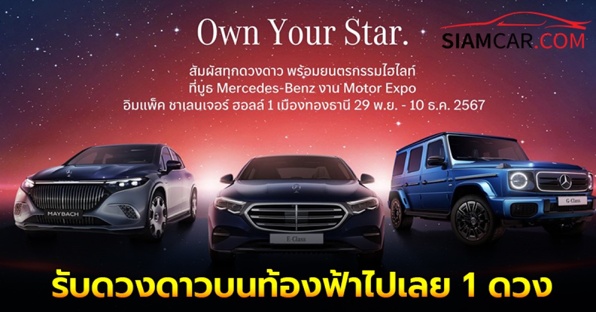 Mercedes-Benz ชวนคุณมา “Own Your Star” ซื้อรถที่ Motor Expo 1 คัน รับดวงดาวบนท้องฟ้าไปเลย 1 ดวง