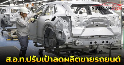 ส.อ.ท.ปรับเป้าลดผลิตขายรถยนต์ในประเทศและส่งออกอย่างละแสนคัน