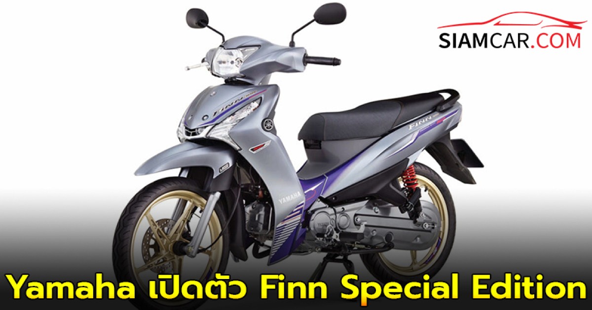 Yamaha เปิดตัว Finn Special Edition ประหยัดน้ำมัน พร้อมรับประกัน 5 ปี