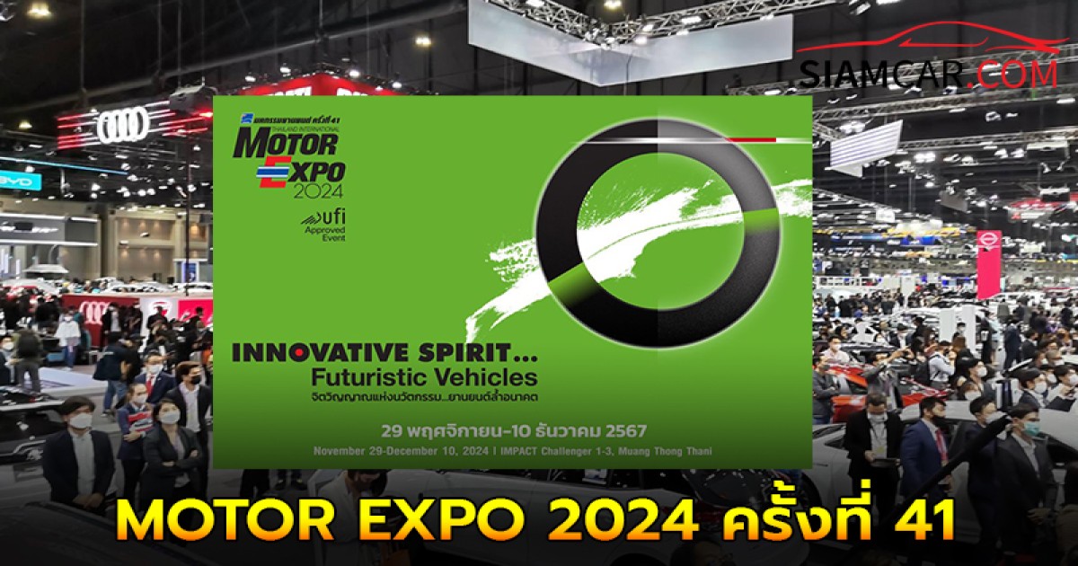 MOTOR EXPO 2024 มหกรรมยานยนต์ ครั้งที่ 41 ระหว่าง 29 พ.ย. - 10 ธ.ค. 2567