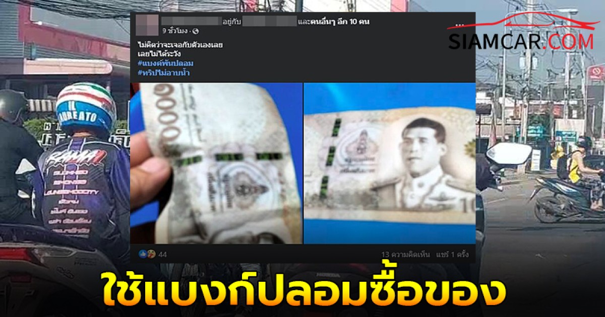 แฉวีรกรรม!  ล่าสุดแม่ค้าเพชรบูรณ์ร้อง "กลุ่มน้ำไม่อาบ" ใช้แบงก์ปลอมซื้อของ