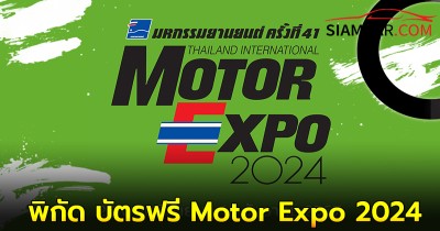 เผย! พิกัด บัตรฟรี Motor Expo 2024 มีแจกที่ไหนบ้าง