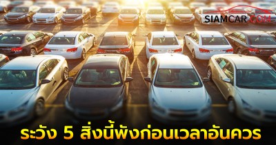 ใช้รถต้องระวัง! จอดรถตากแดดทุกวัน ระวัง 5 สิ่งนี้พังก่อนเวลาอันควร