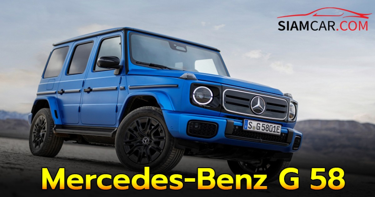 “King of Off-Road”  Mercedes-Benz G 580 รถ SUV ไฟฟ้า สไตล์ทรงกล่อง ราคา 9,500,000-12,200,000 บาท