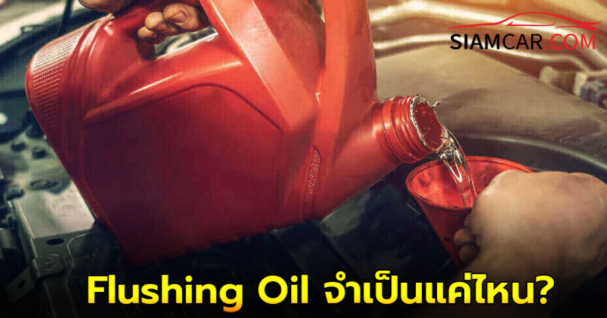 Flushing Oil คืออะไร จำเป็นแค่ไหน?