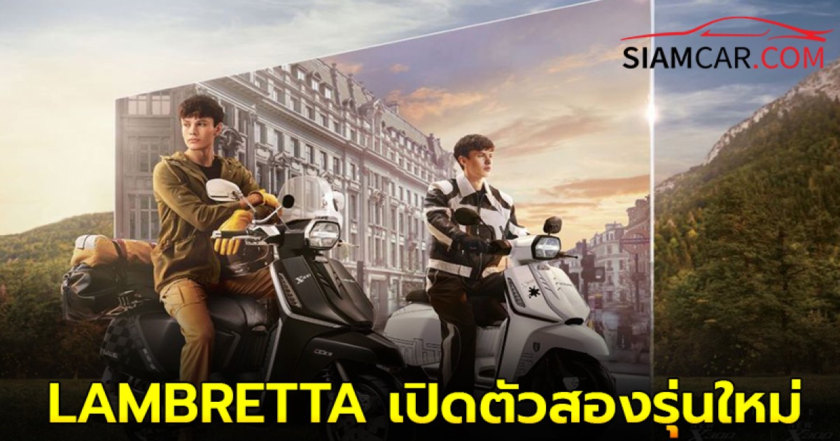 LAMBRETTA เปิดตัวสองรุ่นใหม่ X300 GP และ X300 GT สกู๊ตเตอร์พรีเมียมใหม่ ภายในงาน Motor Expo