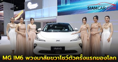 MG IM6 พวงมาลัยขวา โชว์ตัวครั้งแรกของโลก ภายในงาน Motor Expo 2024