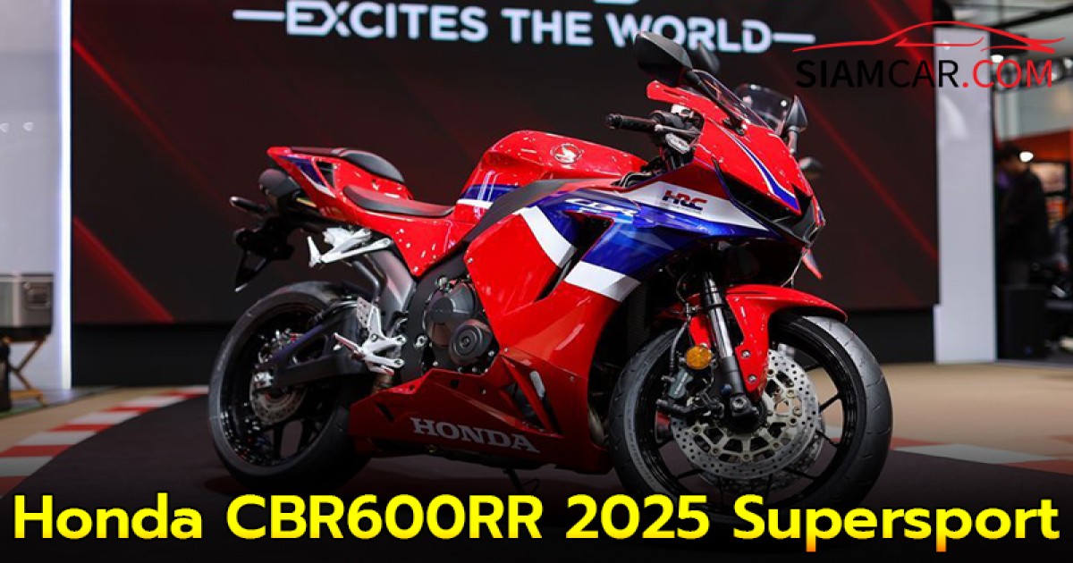 Honda CBR600RR 2025 Supersport 4 สูบเรียงขนาด 600 ซีซี เปิดราคาที่ 549,000 บาท