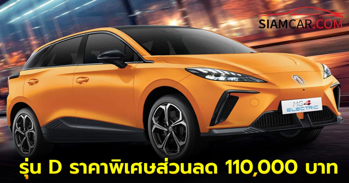 MG4 รุ่น D ราคาพิเศษส่วนลด 110,000 บาท เหลือเพียง 599,900 บาท เฉพาะตัวถังสีส้ม Fizzy Orange