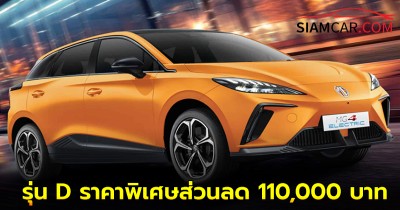 MG4 รุ่น D ราคาพิเศษส่วนลด 110,000 บาท เหลือเพียง 599,900 บาท เฉพาะตัวถังสีส้ม Fizzy Orange