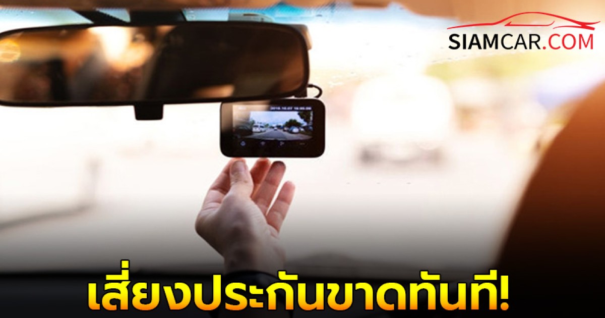 ใช้รถต้องรู้! ติดกล้องที่รถแบบนี้ ประกันรถยนต์ขาดทันที?