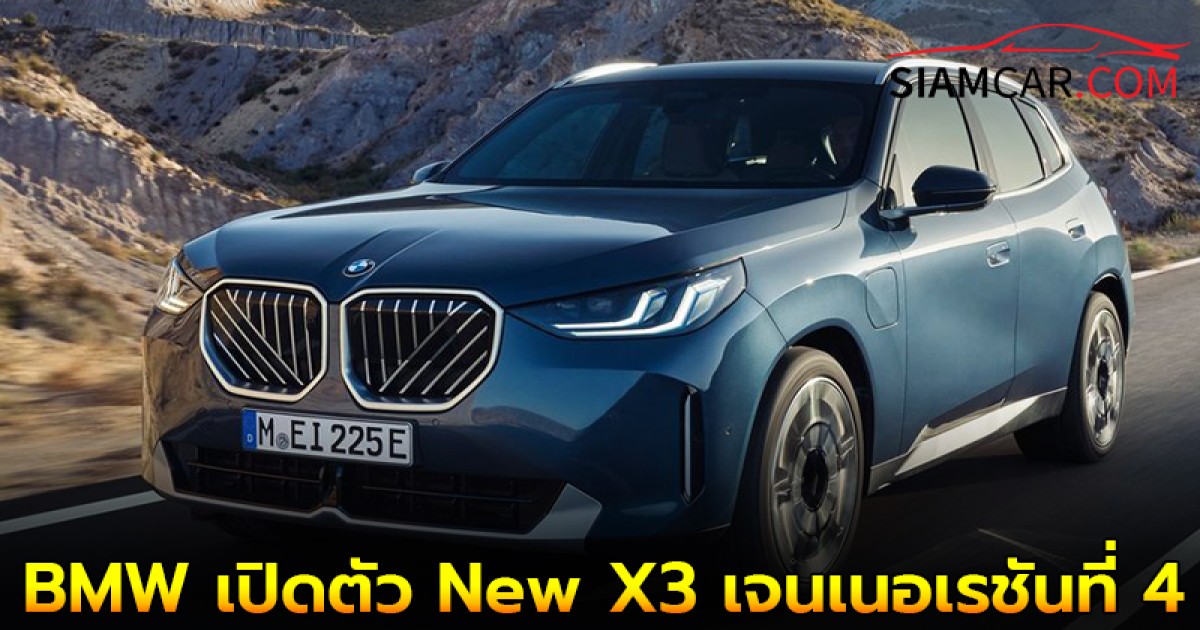 BMW เปิดตัว New X3 เจนเนอเรชันที่ 4 กลับมาอีกครั้งอย่างเป็นทางการ