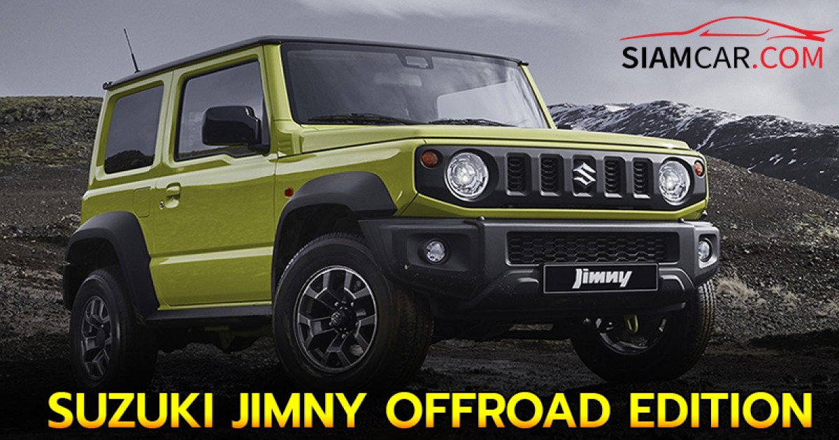 SUZUKI JIMNY OFFROAD EDITION ชุดแต่งรอบคัน ราคาเริ่ม 1,760,000 บาท