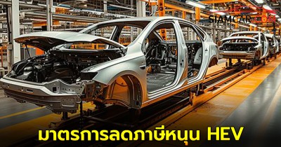 ล่าสุดบอร์ดอีวี เคาะ มาตรการลดภาษีหนุน HEV – MHEV เปลี่ยนผ่านฐานผลิตรถยนต์ไทยสู่อนาคต