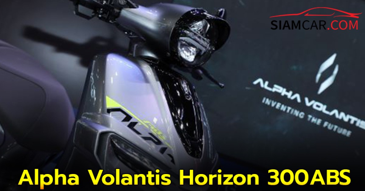 Alpha Volantis Horizon 300ABS สปอร์ตพรีเมียมสกู๊ตเตอร์ราคาพิเศษช่วงแนะนำ 124,900 บาท