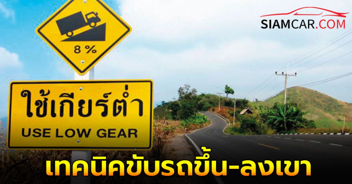 ขับขี่ปลอดภัย เผยเทคนิคขับรถขึ้น-ลงเขา ด้วยเกียร์ออโต้และเกียร์ธรรมดา