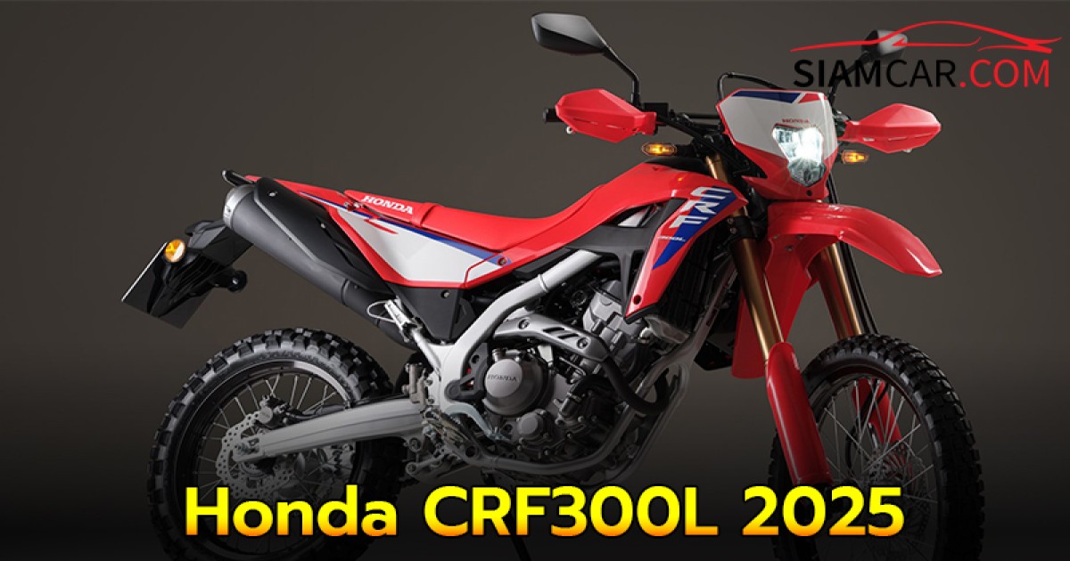 Honda CRF300L 2025 ปรับกราฟิกใหม่ ตอบโจทย์การใช้งานที่หลากหลาย